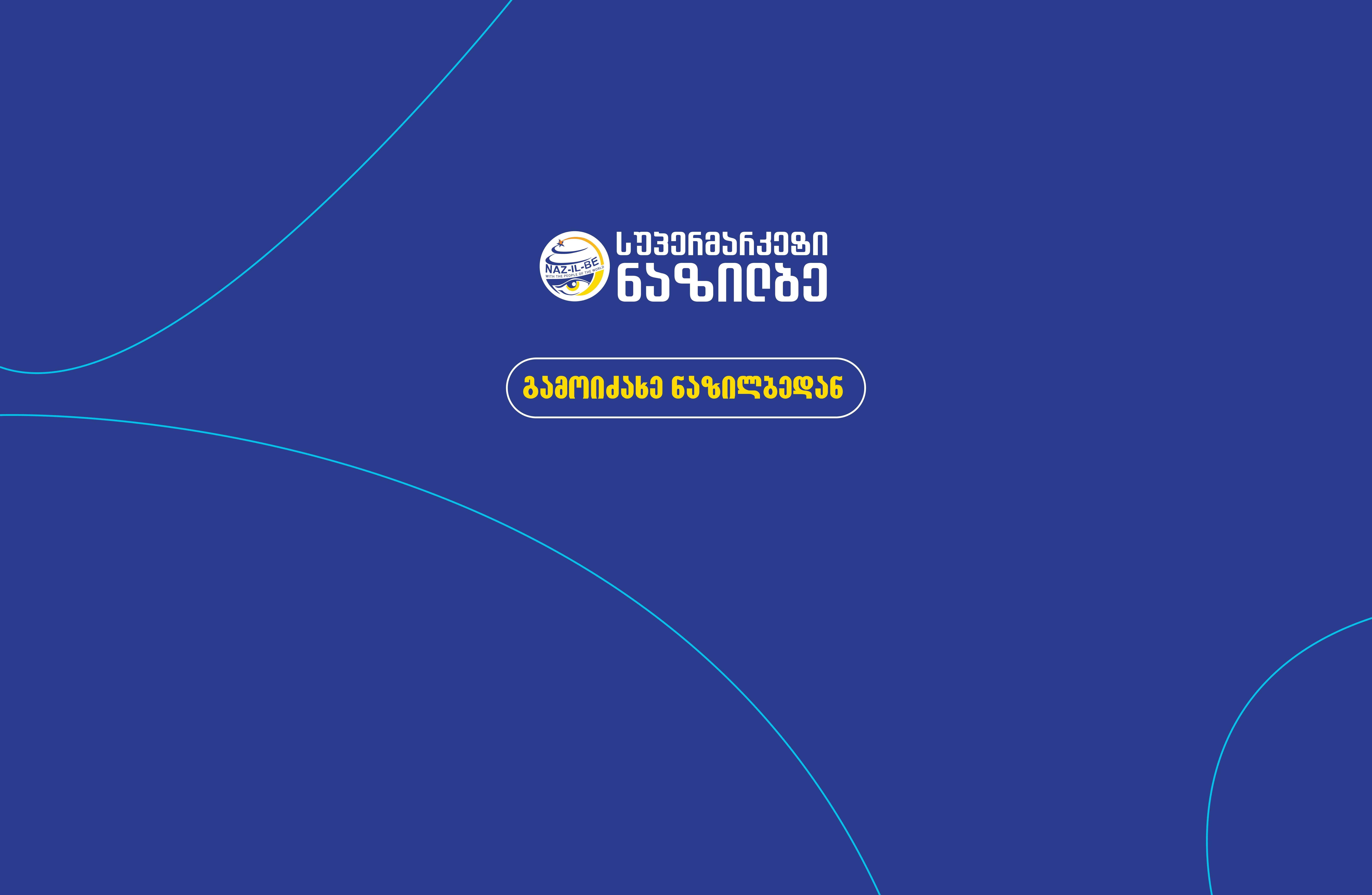 ნაზილბე